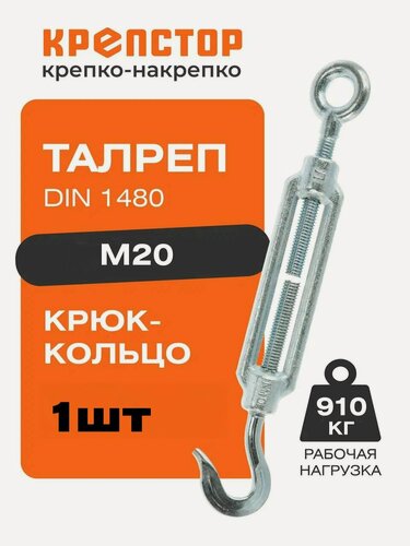 Изображение товара Талреп М20 крюк-кольцо DIN1480 (стяжка троса) Крепстор 1 шт.