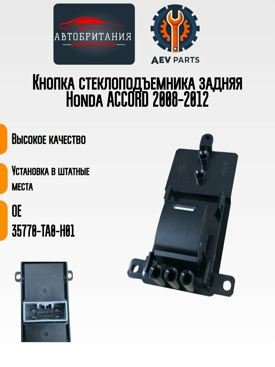 Кнопка стеклоподъемника задняя Honda ACCORD 08-12 35770TA0H01