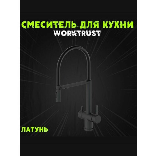 фото Смеситель для кухни wt4395-6 чёрный с подключением к фильтру worktrust