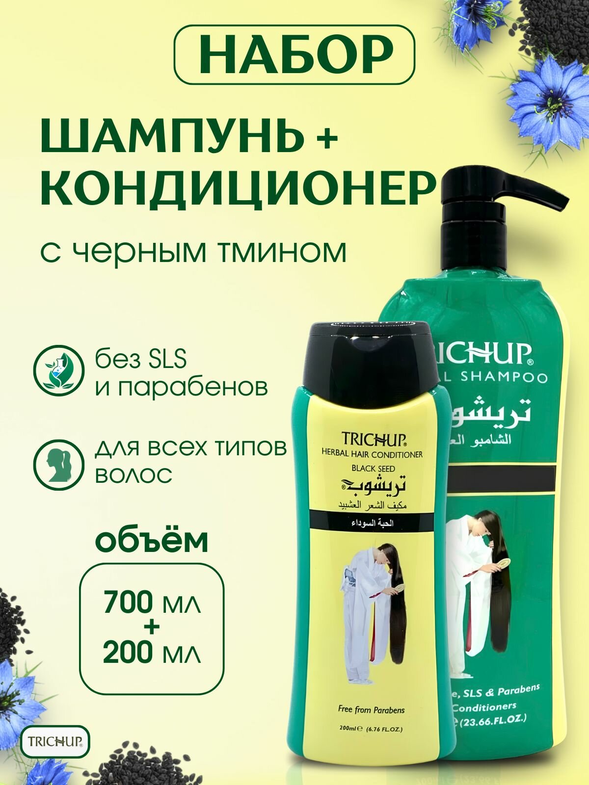 Trichup Набор с черным тмином: Шампунь и Кондиционер для волос Vasu 700 мл + 200 мл