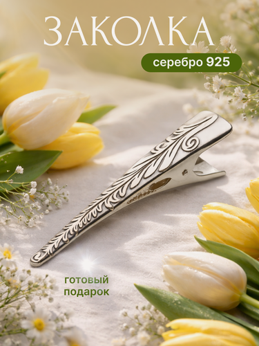 Изображение товара Заколка для волос, серебро, 925 проба, оксидирование