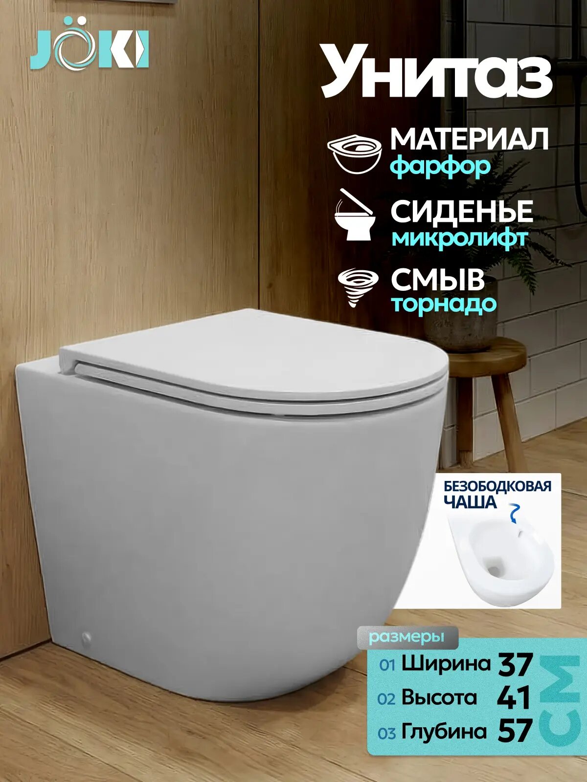 Унитаз JOKI Stella T JK1043001 приставной, безободковый, смыв торнадо, сиденье микролифт