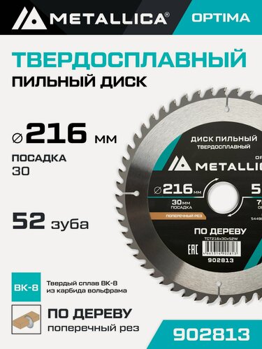 Изображение товара Диск пильный по дереву для поперечного пиления METALLICA Optima 216x30 мм, 52 зуба, Т 2,6 мм по дереву поперечный