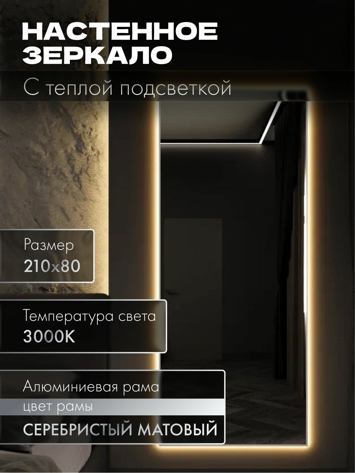 Зеркало настенное 210х80 см. серебро с подсветкой. Свет: Теплый белый 3000К В алюминиевой раме интерьерное MOONRISE