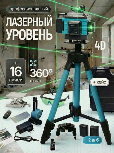 Изображение товара Лазерный нивелир, 4D, с треногой, 16 лучей, зеленый луч, точность 0,1мм