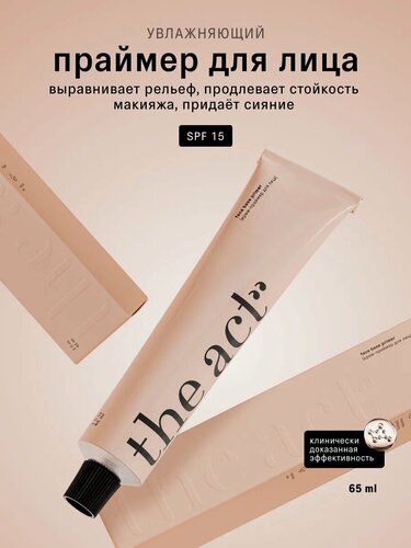 Изображение товара The Act - Увлажняющий питательный крем праймер для лица SPF 15, 65 мл