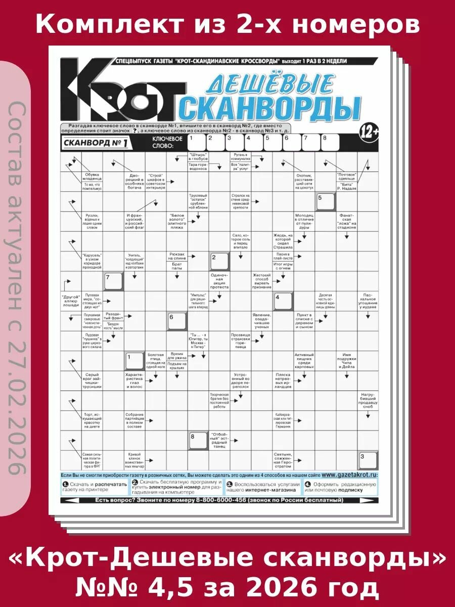 Газета Крот. Комплект газет "Крот-Дешевые сканворды" №№ 4,5 за 2026 год