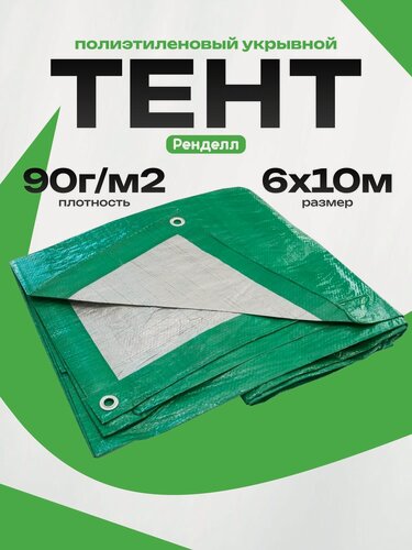 Изображение товара Тент укрывной Rendell 6х10м, полиэтилен, с люверсами, зеленый/серебристый