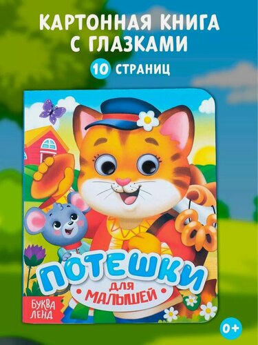 Изображение товара Книга картонная с глазками буква-ленд "Потешки", 10 страниц, серия Умный малыш