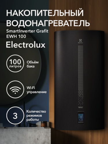 Изображение товара Водонагреватель накопительный 100 литров Electrolux EWH 100 SmartInverter Grafit