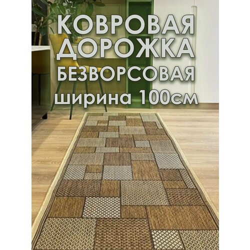 фото Ковровая дорожка star carpet 52001, циновка, геометрический рисунок, бежевая, 1x4 м