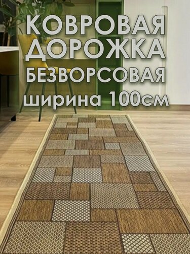 Изображение товара Ковровая дорожка STAR CARPET 52001, циновка, геометрический рисунок, бежевая, 1x4,5 м