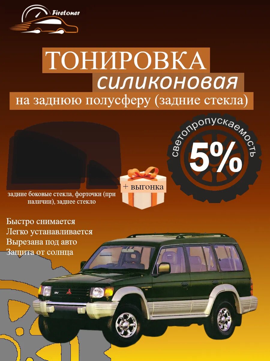 Съемная тонировка для задних стекол Mitsubishi Montero 2 V20, светопропускаемость 5%