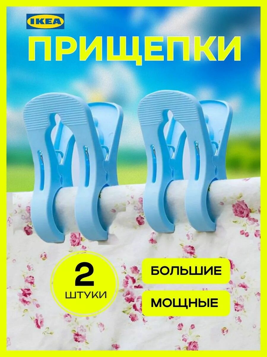 IKEA Прищепки для белья 2 шт.-