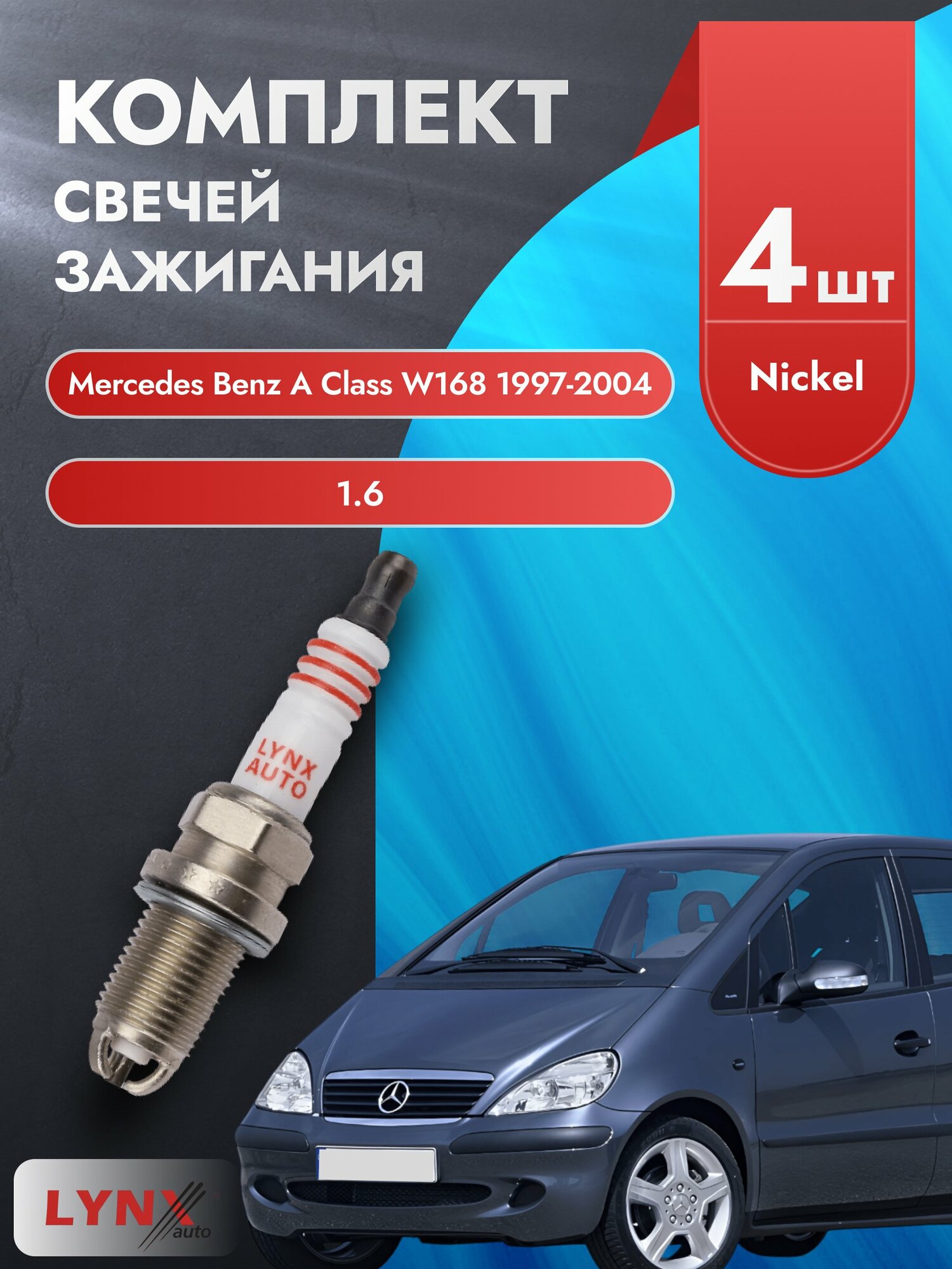 Свечи зажигания на Mercedes Benz A Class W168 1997-2004г./ комплект 4 шт. Двигатель 1.6 (M166.960) SP-158/ LYNXauto