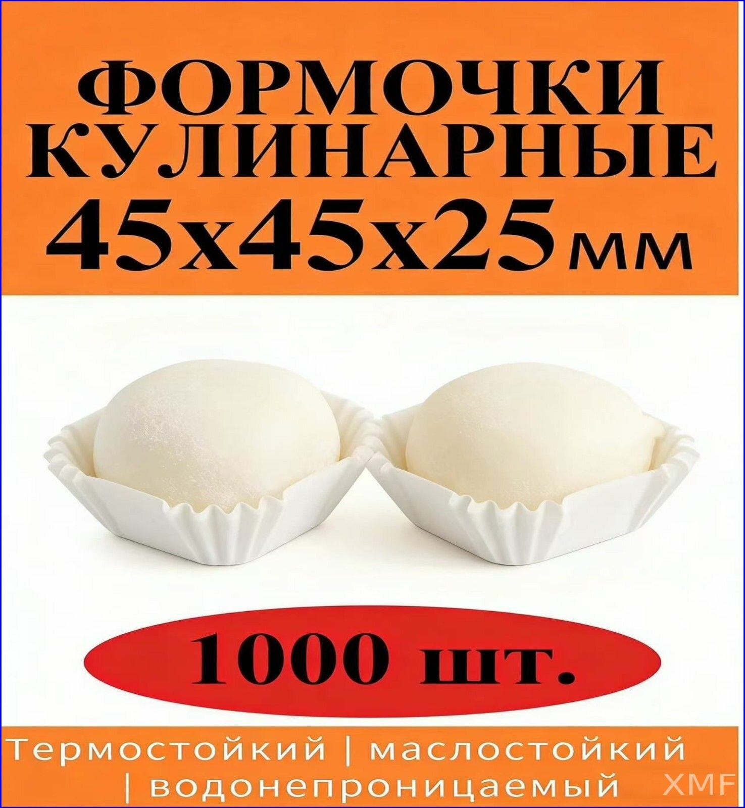 Форма для выпечки, Квадратная, 1 яч, 4.5 см x 4.5 см, 1000 шт