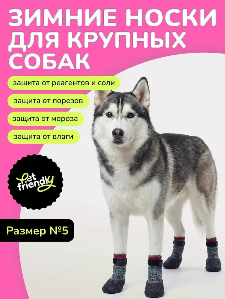 Обувь для собак крупных пород с защитой от реагентов и соли, прорезиненные носки для собак с фиксаторами, размер 5