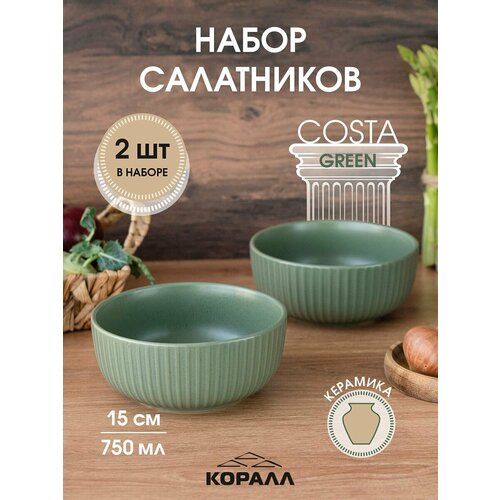 фото Набор салатников 2шт 15см/750мл керамика "costa green" салатник миска боул тарелка глубокая для первых и вторых блюд на две персоны коралл