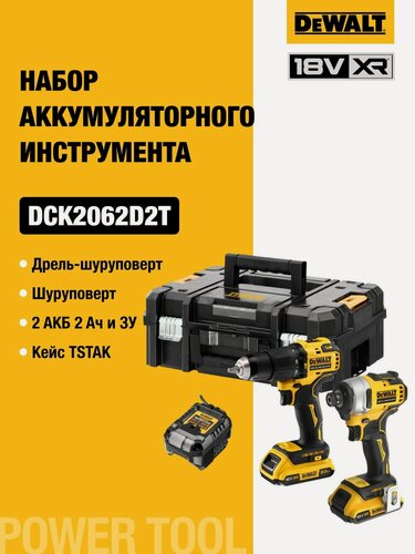 Изображение товара Набор аккумуляторный DEWALT, 18 В: ударная дрель-шуруповерт DCD709 и ударный шуруповерт DCF809, с 2 АКБ 2 Ач и ЗУ, в кейсе TSTAK, DCK2062D2T