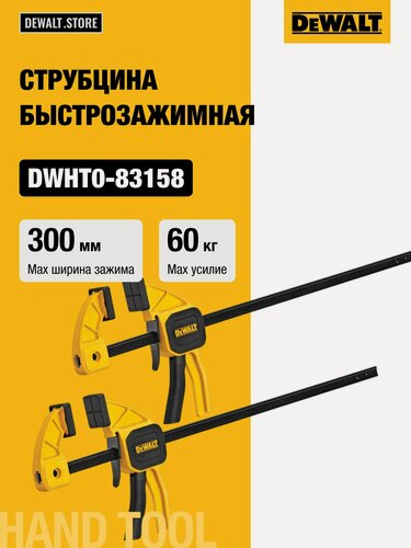 Изображение товара Струбцина быстрозажимная DEWALT, 300 мм, 60 кг, 2 шт, DWHT0-83158