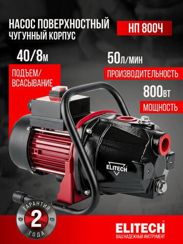 Изображение товара Насос поверхностный садовый ELITECH НП 800Ч, 40м, 50 л/мин, чугун