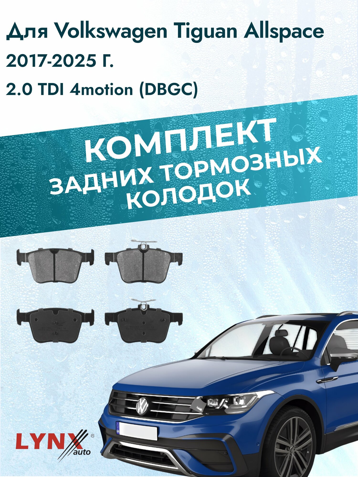 Комплект задних дисковых тормозных колодок на Volkswagen Tiguan Allspace 2017-2025г. / 2.0 (DFGA) ВD-8045 / Фольксваген