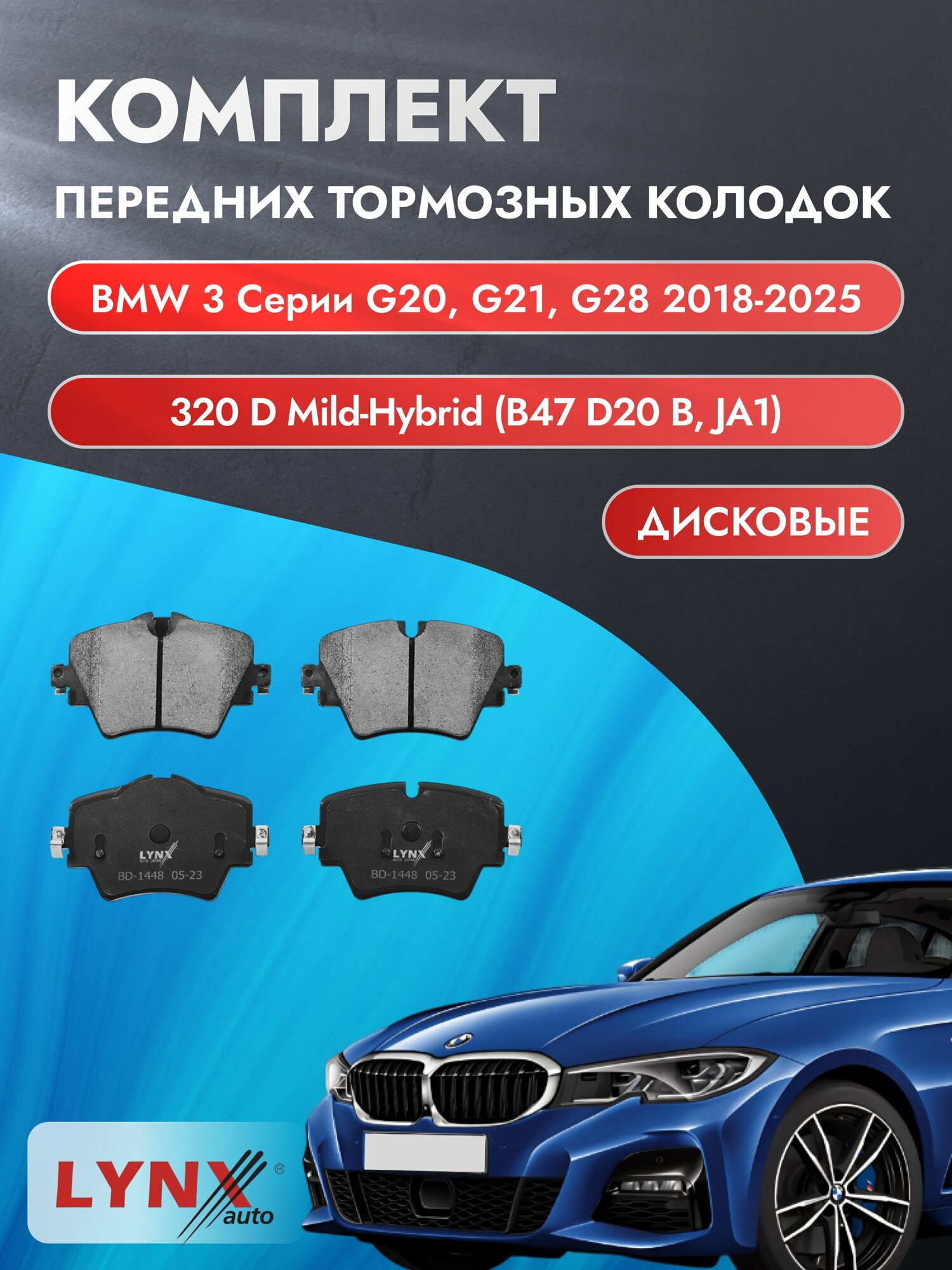 Комплект передних дисковых тормозных колодок на BMW 3 G20, G21, G28 2018-2025г. /2.0 (B47 D20 B) ВD-1448 /БМВ /LYNXauto