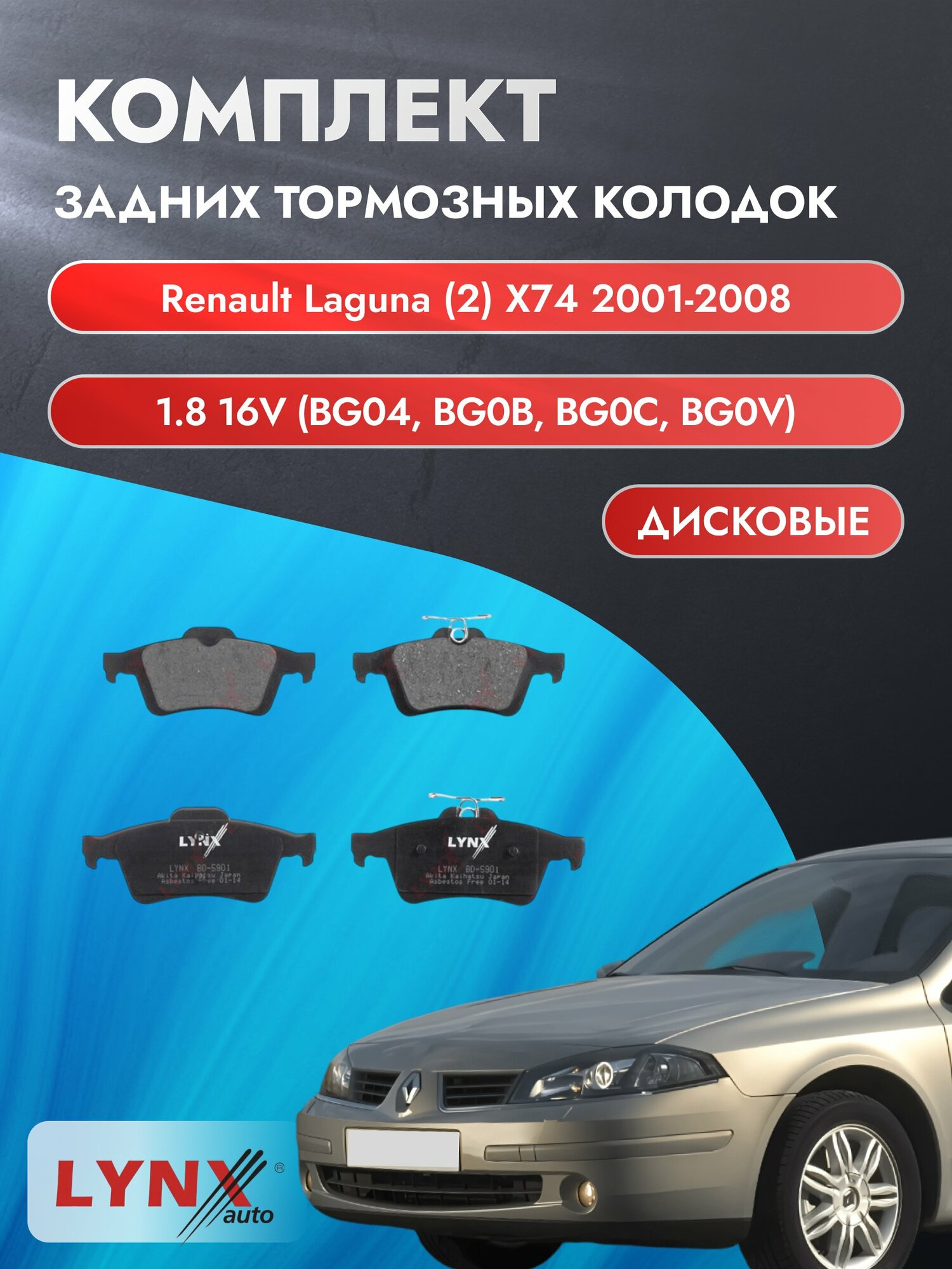 Комплект задних дисковых тормозных колодок на Renault Laguna (2) X74 2001-2008г. /1.8 16V (F4P 760) ВD-5901 /Рено Лагуна