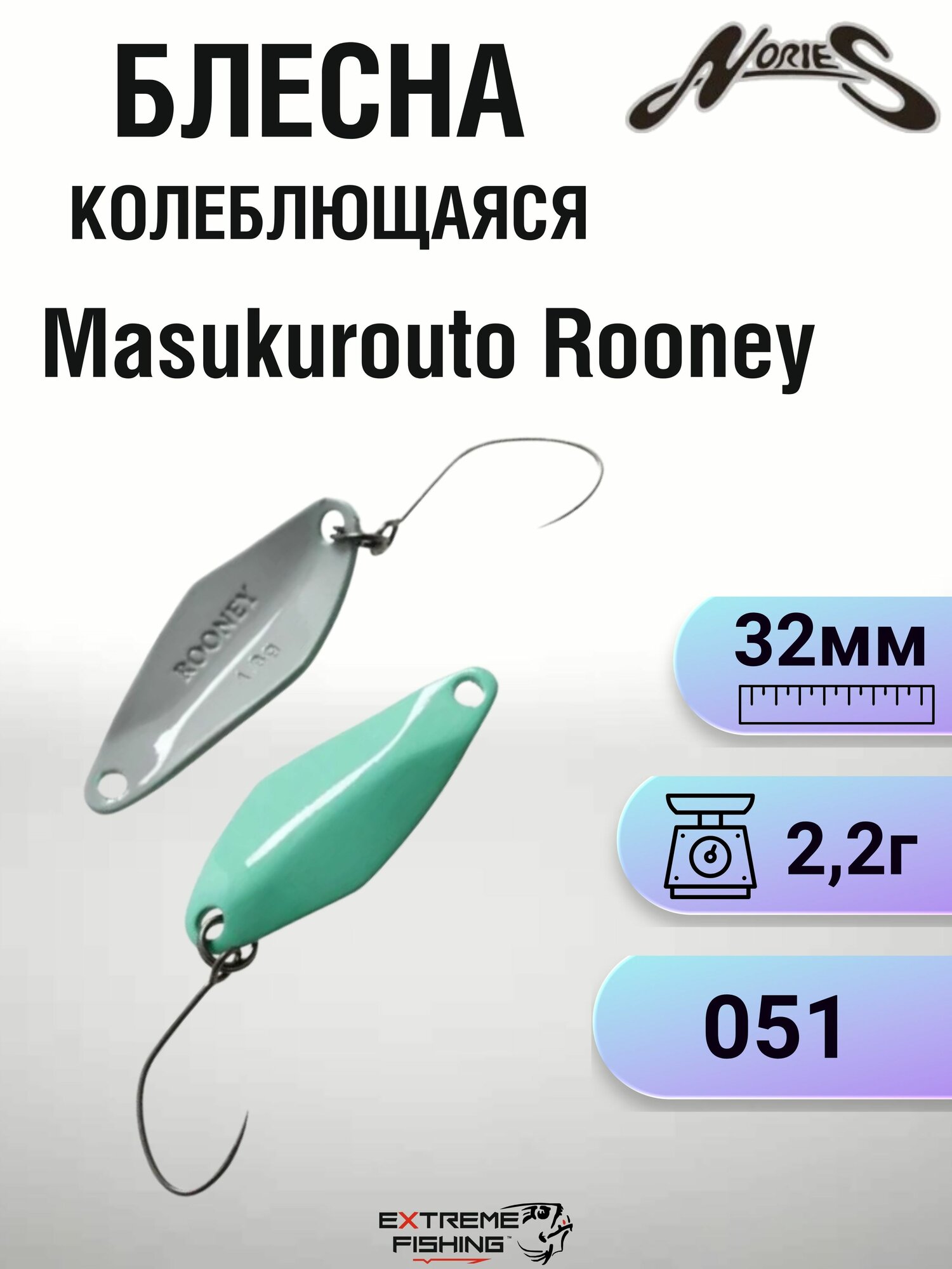 Блесна Nories Masukurouto Rooney, 2,2г, #051