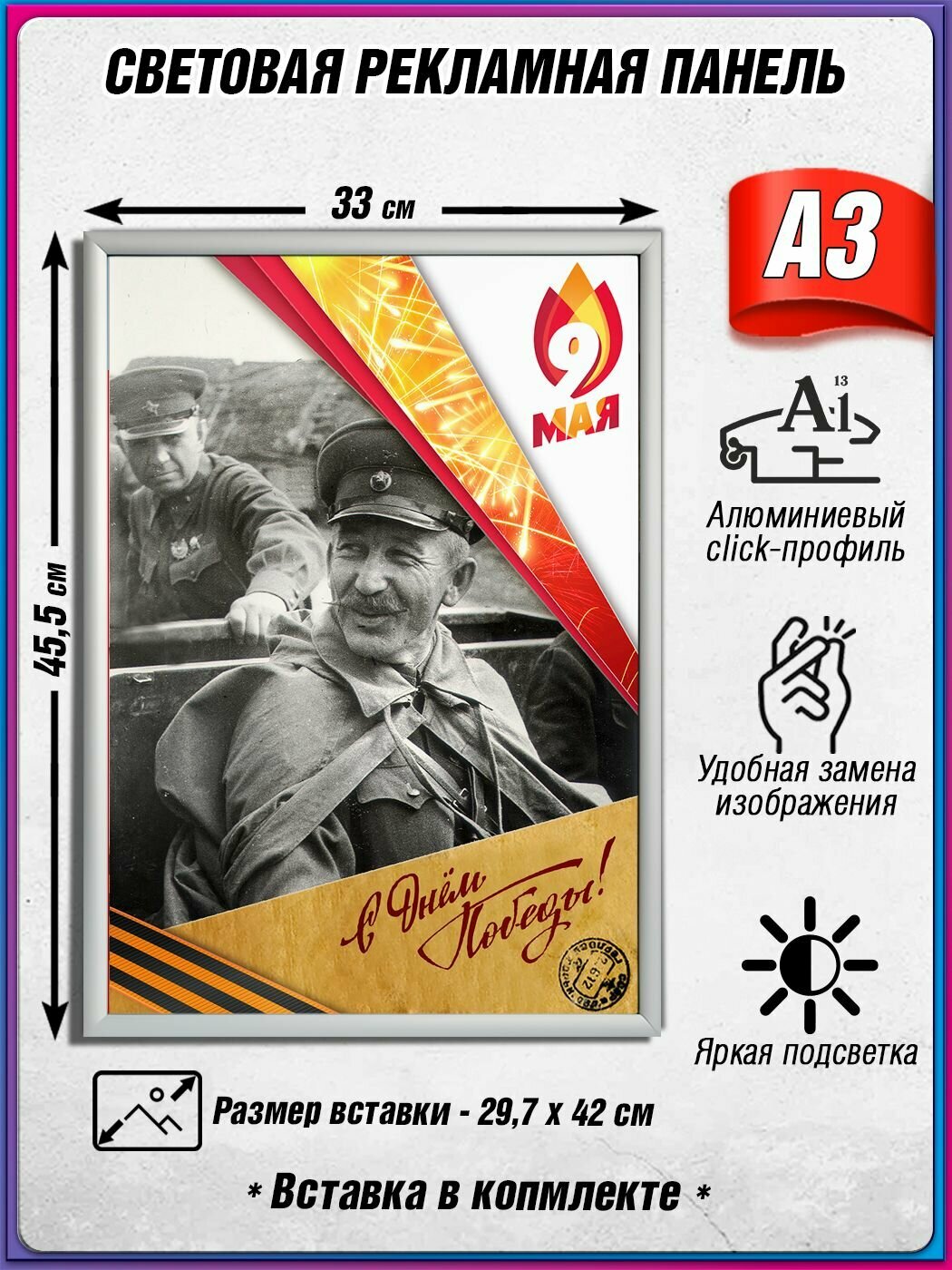 Световой короб на 9 мая / Лайтбокс ко Дню Победы / Оформление на День Победы / А3 (30х42 см.)