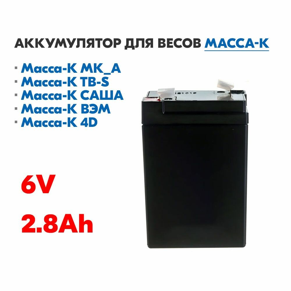 Аккумулятор для весов МАССА-К МК / ТВ /4D, саша, ВЭМ (6В, 2.8Ач)