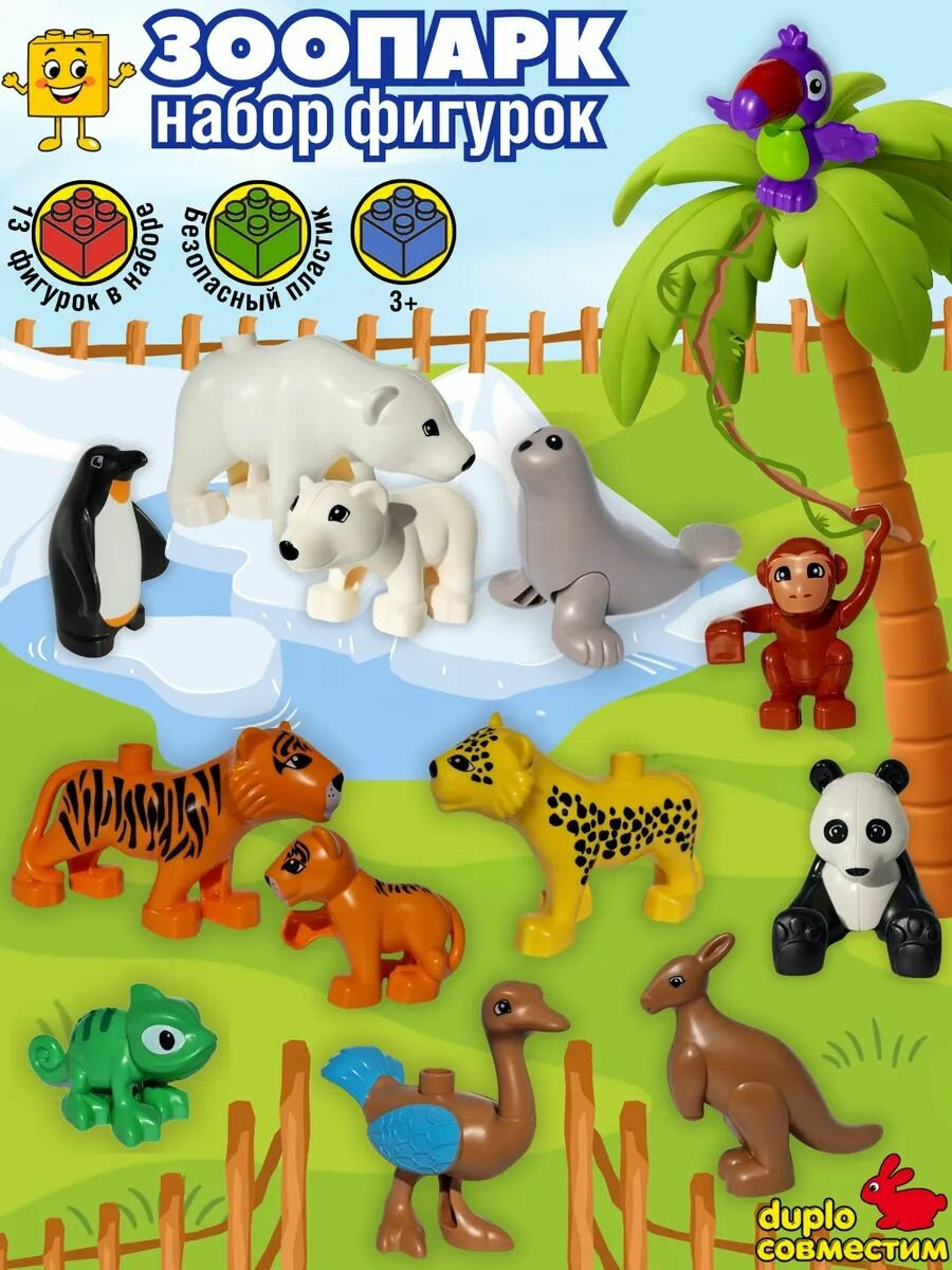 Животные зоопарка, набор фигурок 13шт совместим с Duplo