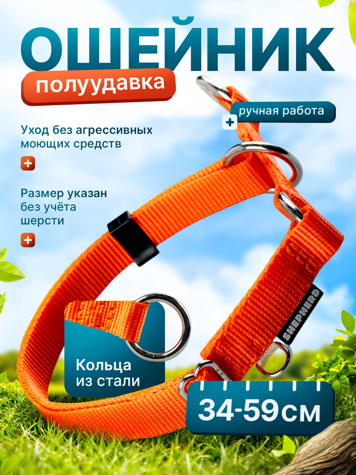 Ошейник для собак 20 см полуудавка для мелких средних крупных пород SHEPHERD TM