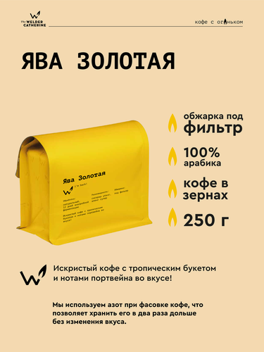 Изображение товара Кофе в зернах Сварщица Екатерина "Ява Золотая под фильтр" - 250 гр