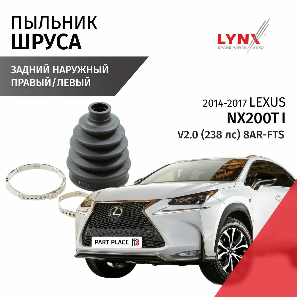 Пыльник шруса заднего наружный правый / левый Lexus NX200T (1) Z10 / Лексус НХ200т V2.0 (238лс) 8AR-FTS / 2014 2015 2016 2017 / 1 шт LYNXauto
