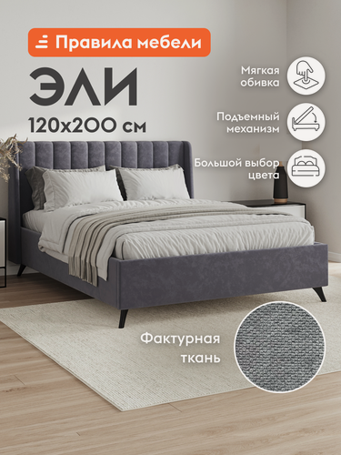 Изображение товара Односпальная кровать Эли 120х200 см, с подъемным механизмом, с анатомическим основанием, с мягким изголовьем, Серый, велюр