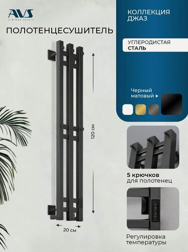 Изображение товара Полотенцесушитель электрический 150х1200 Джаз-3 AVS с терморегулятором, черный матовый