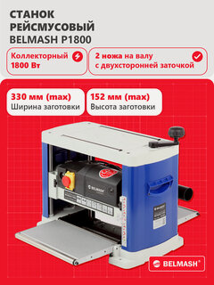 Изображение товара Рейсмусовый станок BELMASH P1800, 1800 Вт, max размер заготовки (Ш*В) 330*152 мм, S146A