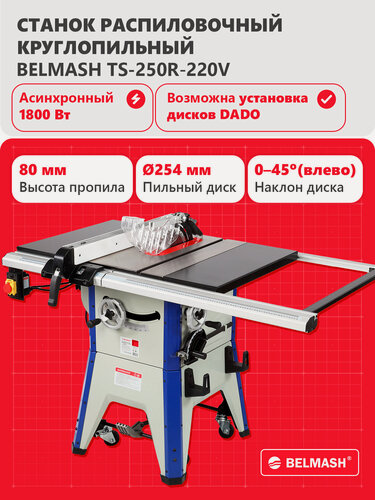 Изображение товара Круглопильный станок BELMASH TS-250R, 1800 Вт, 230 В, высота пропила 80 мм, S047C