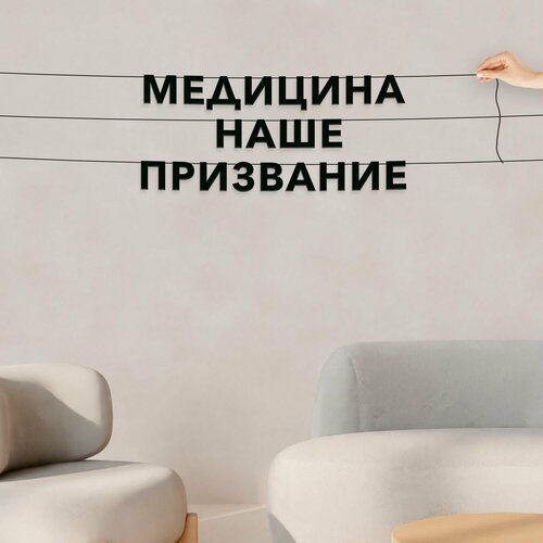 фото Гирлянда растяжка из букв, для медицинских работников и врачей - медицина - наше призвание , растяжка буквенная.