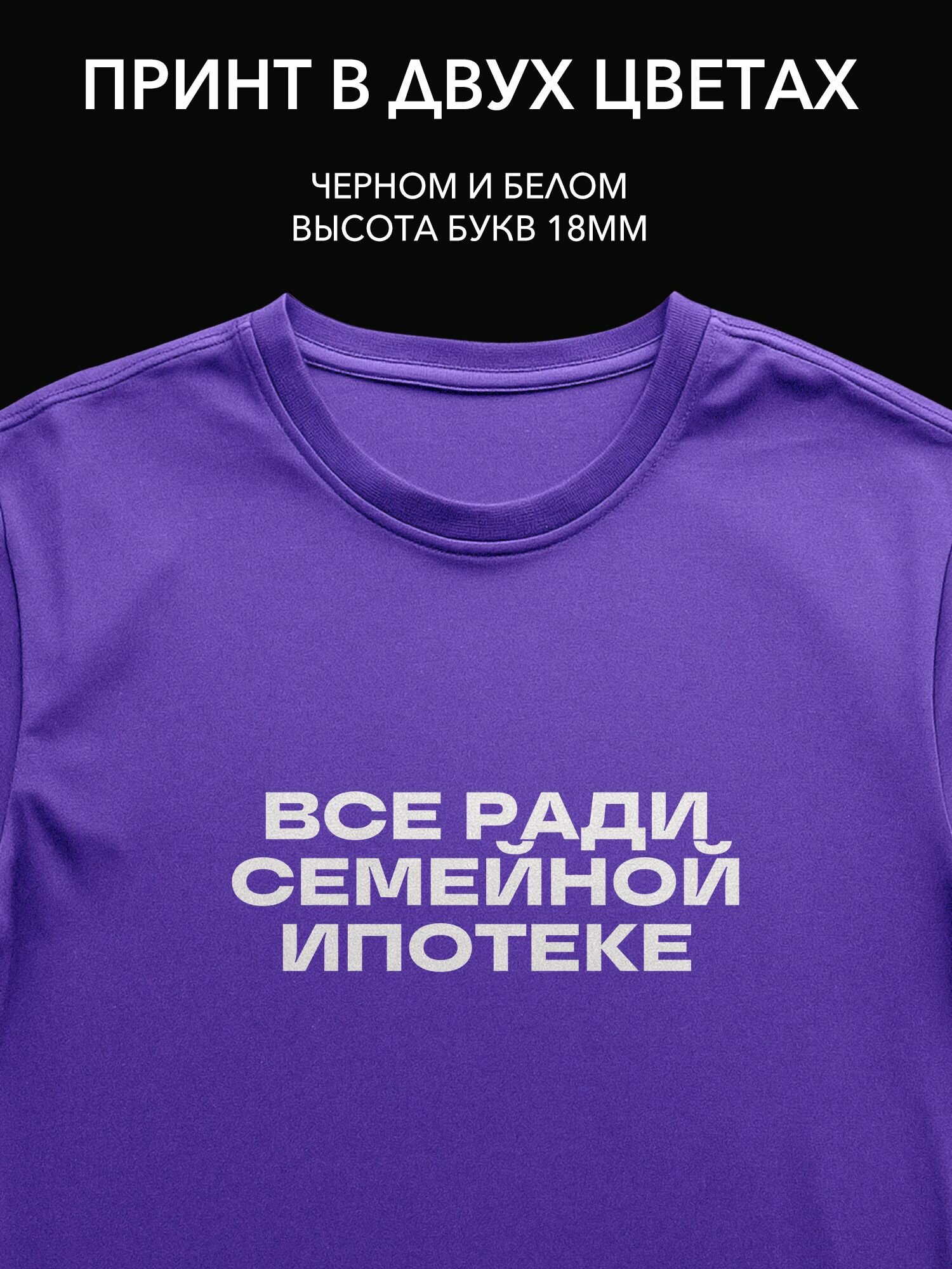 Термопринт надпись на одежду "Все ради семейной ипотеки" для стильного образа на помолвке или празднике.
