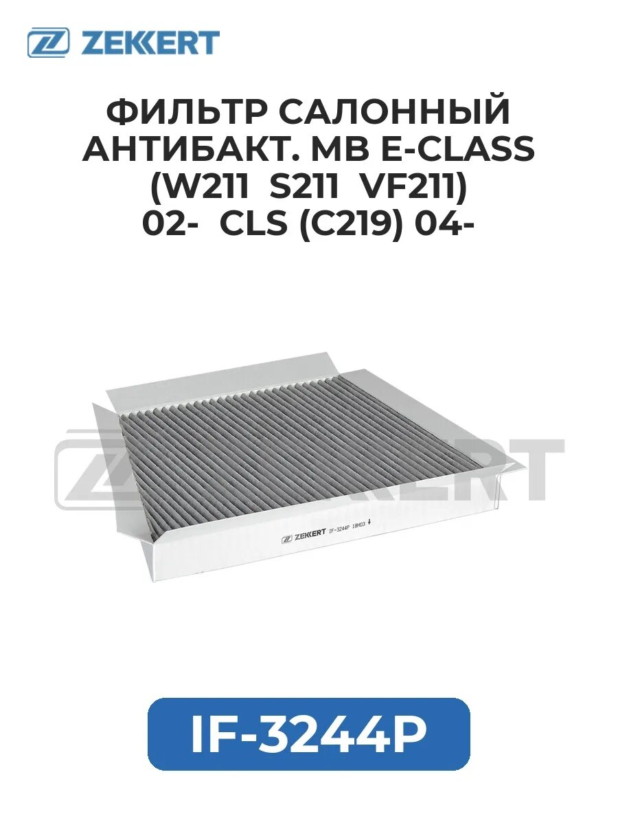 Фильтр салон. антибакт. MB E-Class (W211 S211 VF211) 02- .