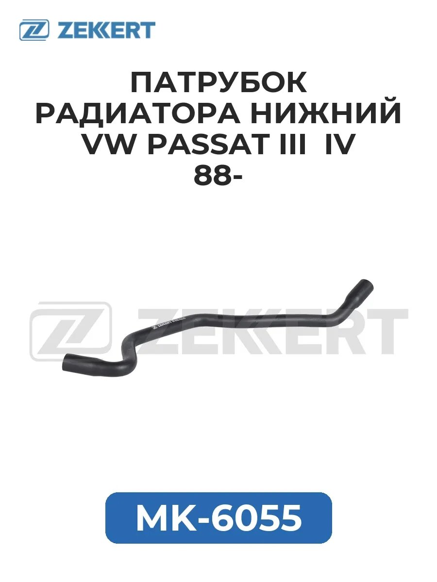 Патрубок радиатора нижний VW Passat III IV 88-