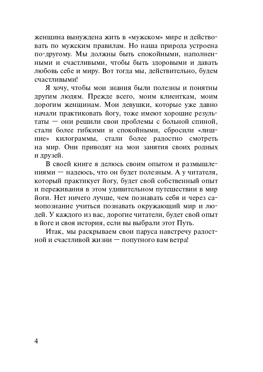 Намастэ! Как при помощи йоги забыть о болезнях, или Двигайся, радуйся, живи! — фото 1