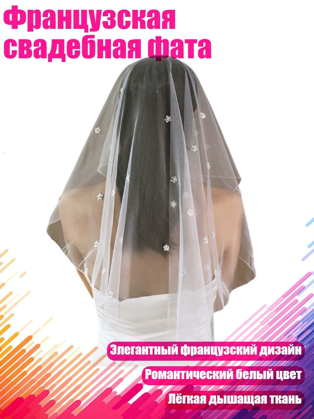 Французская свадебная фата, Бежевый