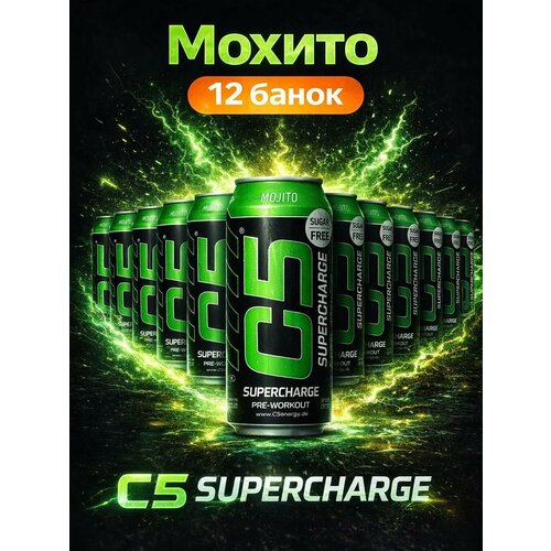 Спортивный тонизирующий напиток C5 SUPERCHARGE, мохито, 0,473л/12 банок