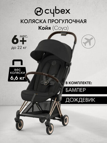 Изображение товара Коляска прогулочная Cybex Койя Роузголд (Coya Rosegold), черный