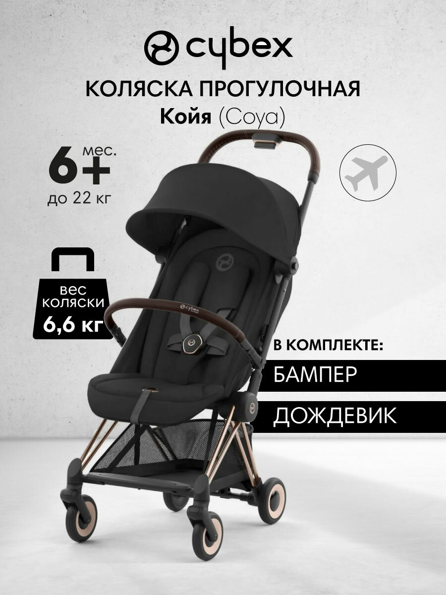 Коляска прогулочная Cybex Койя Роузголд (Coya Rosegold), черный