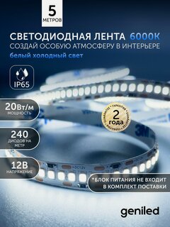 Изображение товара Светодиодная лента 5м 12В 20Вт/м 6000К холодная подсветка 240 led/m IP65 влагостойкая уличная 10мм