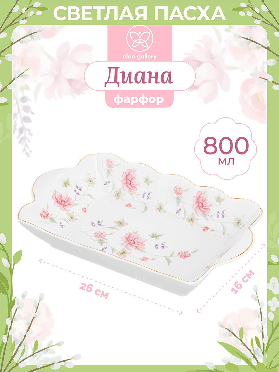 Блюдо глубокое сервировочное 800 мл 26,5х16х4,8 см Elan Gallery Диана